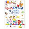 russische bücher: Теремкова Н.Э. - Мультитренажёр по развитию речи, внимания, памяти, мышления, восприятия. Часть 1. Осень