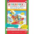 russische bücher: Петерсон Л.Г.  Кочемасова Е.Е. - Игралочка - ступенька к школе. Математика для детей 6-7 лет. Раздаточный материал