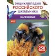 russische bücher: худ. Максимова Ирина В., Позиненко А.Н., Серегина О. А. - Насекомые. Энциклопедия российского школьника