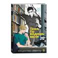 russische bücher: Пак Хен Джу - Пока ты видишь меня