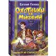 russische bücher: Гаглоев Евгений Фронтикович - Охотники за мифами. 5. Монстр из старой крепости