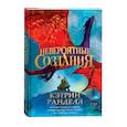 russische bücher: Ранделл К. - Невероятные создания