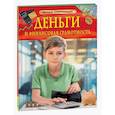 russische bücher: Юртаева А.Д. - Деньги и финансовая грамотность. Детская энциклопедия