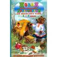 russische bücher: сост. Петров В. Н. - Новая иллюстрированная хрестоматия для внеклассного чтения. 1-4 класс. Согласно школьной программе