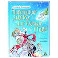 russische bücher: Назарова Л.Г. - Новогодняя загадка для короля Стиви