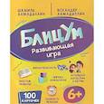 russische bücher: Ахмадуллин Ш.Т., Ахмадуллин И.Т. - Настольная игра БлицУм развивашки для детей 6+ и взрослых