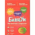 russische bücher: Ахмадуллин Ш.Т. - БлицУм. Математика. Скоросчет (48 карточек)