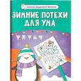 russische bücher:  - Зимние потехи для ума