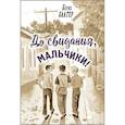 russische bücher: Балтер Б.И. - До свидания, мальчики!