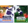 russische bücher: Варденбург Д. - Фаня, Апельсин и четверо из города (комплект из 2-х книг)