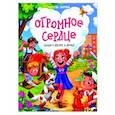 russische bücher: Аксенова Екатерина Юрьевна - Огромное сердце: сказки о доброте и дружбе