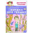 russische bücher: Погодин Р.П. - Книжка про Гришку