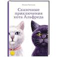russische bücher: Протасова Ю. - Сказочные приключения кота Альфреда
