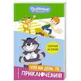 russische bücher:  - Новое Простоквашино. Что ни день, то приключения!