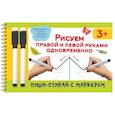 russische bücher: Дмитриева В.Г. - Рисуем правой и левой руками одновременно. 2 маркера в подарок