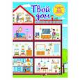 russische bücher: Дмитриева В.Г., - Твой дом
