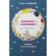 russische bücher: Сарсенова К. - Стихи для детей. Мишка и мальчишки