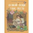 russische bücher: Ушинский К. - Всякой вещи свое место