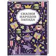 russische bücher:  - Сказки народов Запада