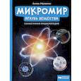 russische bücher: Малютин А.О. - Микромир. Вглубь вещества. Самая умная энциклопедия