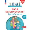 russische bücher: Добролюбова А.С. - Твоя безопасность! Как себя вести. Пособие для детей 3-6 лет