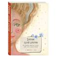 russische bücher: Фенина А. - Дневник одной девочки. Для хранения ароматных веточек, ярких идей и вольных мыслей. Радость