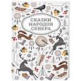 russische bücher:  - Сказки народов Севера