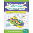 russische bücher:  - Водный транспорт: книга-раскраска