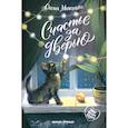 russische bücher: Мухортова О.Б. - Счастье за дверью