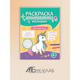 russische bücher:  - Единорожки: книга-раскраска