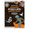 russische bücher: Маханова М.А. - Избранные легенды и мифы Древней Греции. Пересказ для взрослых, детей, бабушек, соседей и случайных попутчиков