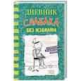 russische bücher: Кинни Д. - Дневник слабака-18. Без извилин