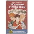russische bücher: Кокшарова А.В. - Желание с подвохом