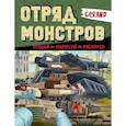 russische bücher:  - Gerand. Отряд монстров. Угадай, нарисуй, раскрась