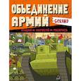 russische bücher:  - Gerand. Объединение армий. Угадай, нарисуй, раскрась