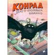 russische bücher: Уайтбрук Э. - Конрад. Дело о пропавшем фламинго