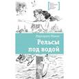 russische bücher: Мамич М.В. - Рельсы под водой