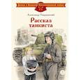 russische bücher: Твардовский А.Т. - Рассказ танкиста: стихотворения