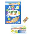 russische bücher: Танцюра С.Ю. - Учебно-игровой комплект. Звуки Р , Л (Комплект)