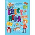 russische bücher: Кручинина Юлия Сергеевна - Квест-игра. Логика: книга с заданиями