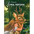 russische bücher: Стадник Зуля - След косули