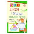 russische bücher: Гуркова И.В. - 500 стихов с загадками. Подумай и нарисуй. Для детей 2–5 лет