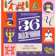 russische bücher: Шмелев А., Шмелева Е. - Тридцать шесть подсвечников. Шарады, шляпа и другие игры со словами