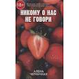 russische bücher: Черничная А. - Никому о нас не говори