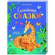 russische bücher: Ульева Е.А. - Семейные сказки