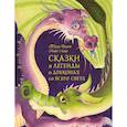 russische bücher: Бреслин Т. - Сказки и легенды о драконах со всего света