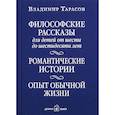 russische bücher: Тарасов В. - Философские рассказы для детей шести до шестидесяти лет. Романтические истории. Опыт обычной жизни