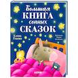 russische bücher: Ульева Е.А. - Большая книга сонных сказок