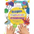 russische bücher: Узорова О.В., Нефедова Е.А., - Рисуем ладошками и пальчиками. Двуполушарное рисование