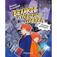 russische bücher: Потапцева Ксения - Великое ограбление поезда